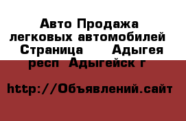 Авто Продажа легковых автомобилей - Страница 10 . Адыгея респ.,Адыгейск г.